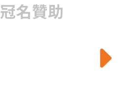 冠名贊助 FWD insurance